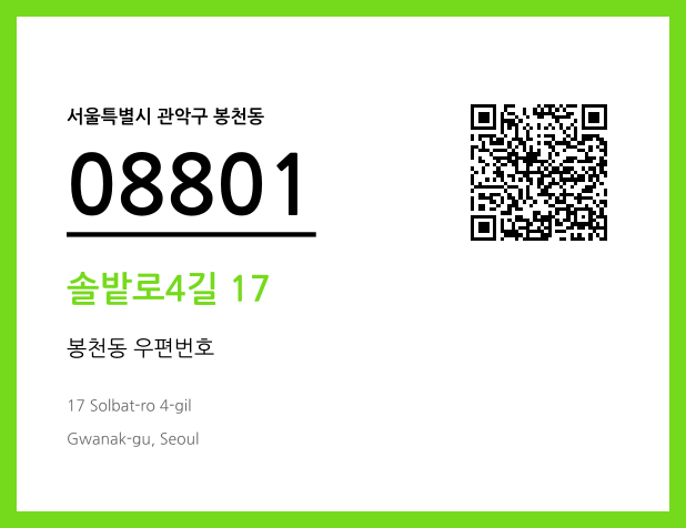 우편주소 및 도로명주소 QR코드 이미지 CC BY 4.0