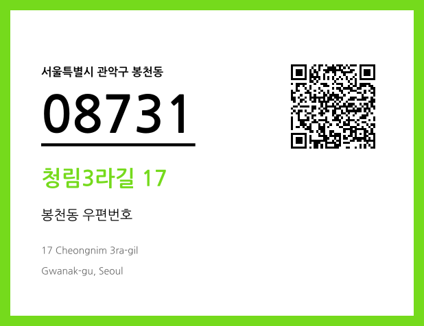 우편주소 및 도로명주소 QR코드 이미지 CC BY 4.0