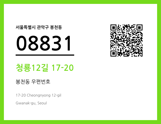 우편주소 및 도로명주소 QR코드 이미지 CC BY 4.0