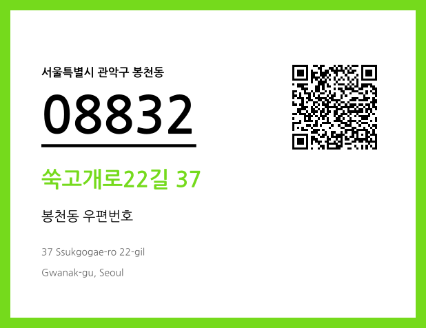 우편주소 및 도로명주소 QR코드 이미지 CC BY 4.0