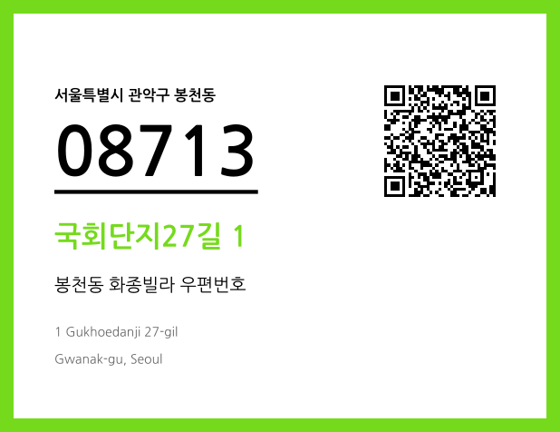 우편주소 및 도로명주소 QR코드 이미지 CC BY 4.0