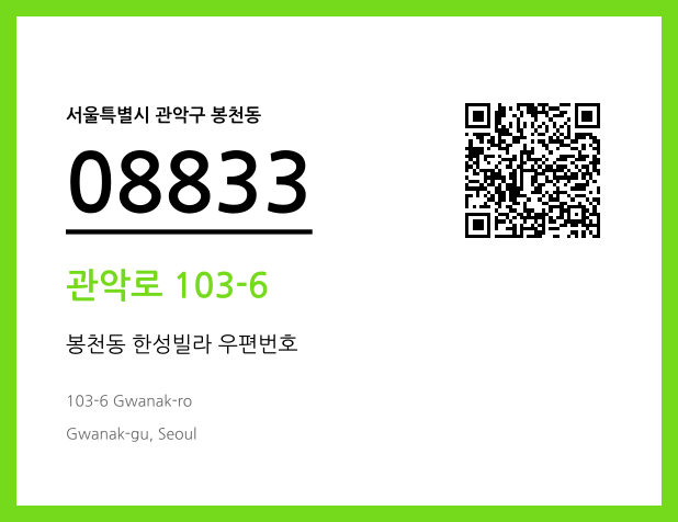 우편주소 및 도로명주소 QR코드 이미지 CC BY 4.0