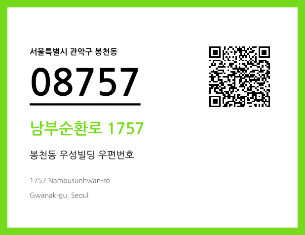 우편주소 및 도로명주소 QR코드 이미지 CC BY 4.0