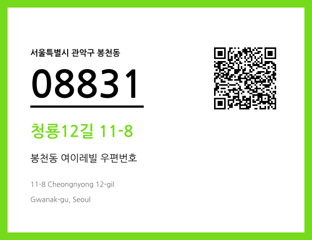 우편주소 및 도로명주소 QR코드 이미지 CC BY 4.0