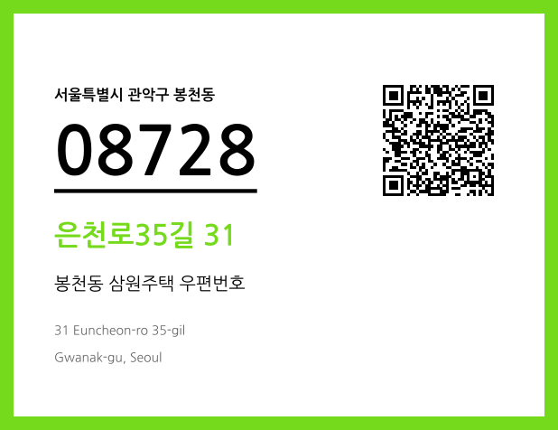 우편주소 및 도로명주소 QR코드 이미지 CC BY 4.0