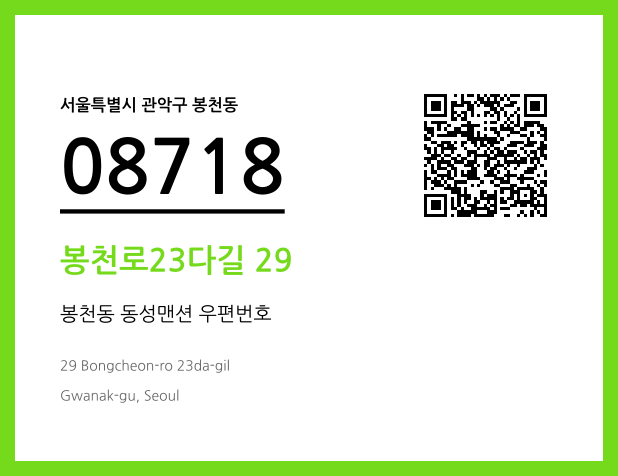 CC BY 4.0 우편주소 및 도로명주소 QR코드 이미지 CC BY 4.0