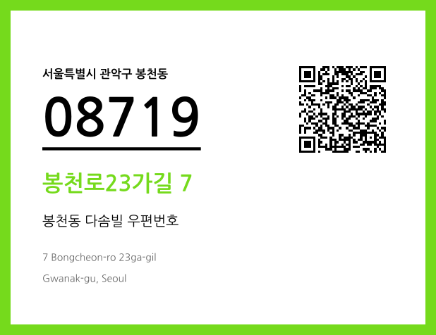 우편주소 및 도로명주소 QR코드 이미지 CC BY 4.0