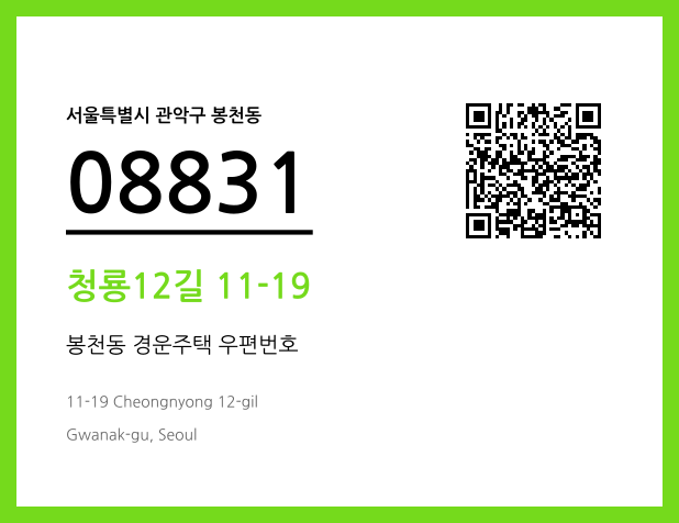 우편주소 및 도로명주소 QR코드 이미지 CC BY 4.0