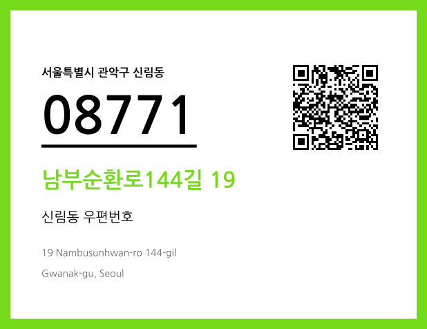 우편주소 및 도로명주소 QR코드 이미지 CC BY 4.0