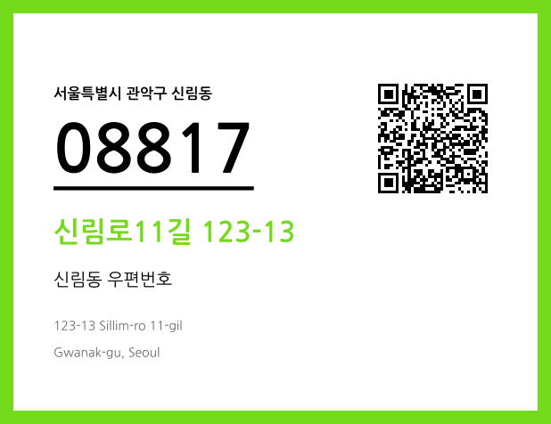 우편주소 및 도로명주소 QR코드 이미지 CC BY 4.0
