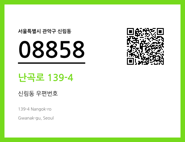 우편주소 및 도로명주소 QR코드 이미지 CC BY 4.0