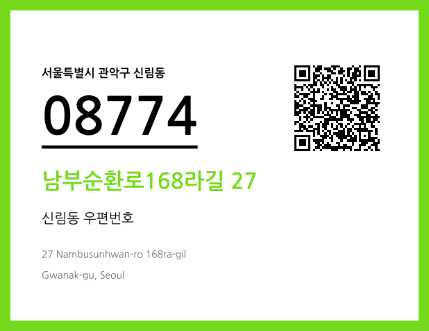 우편주소 및 도로명주소 QR코드 이미지 CC BY 4.0