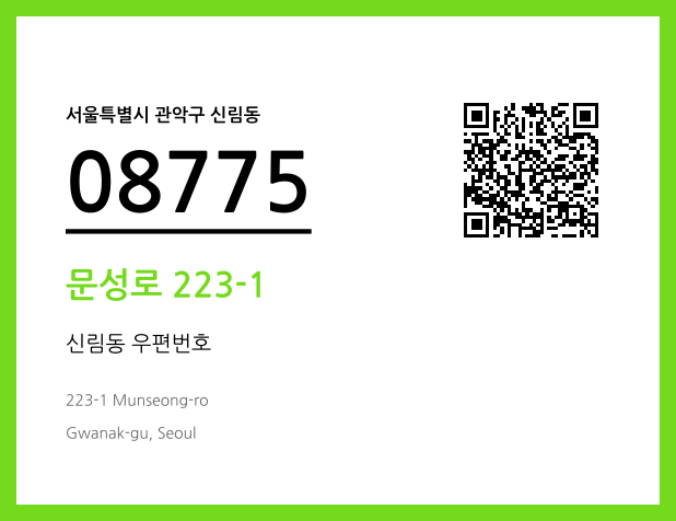 우편주소 및 도로명주소 QR코드 이미지 CC BY 4.0