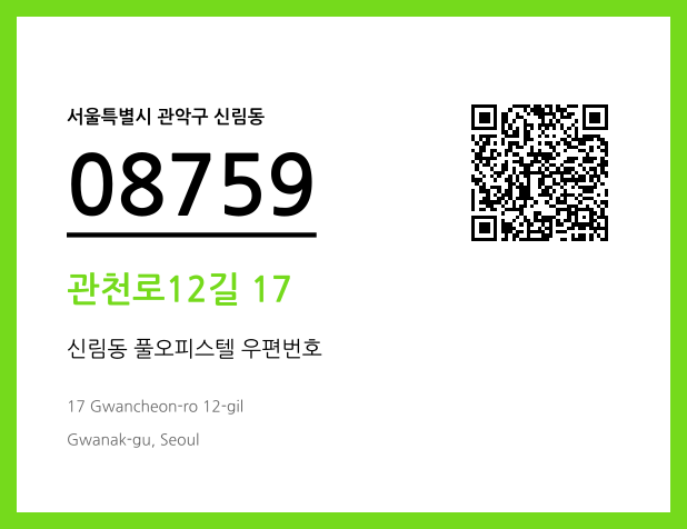 우편주소 및 도로명주소 QR코드 이미지 CC BY 4.0