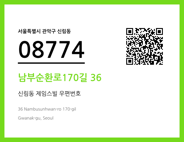 우편주소 및 도로명주소 QR코드 이미지 CC BY 4.0