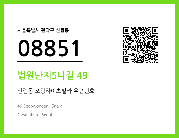 우편주소 및 도로명주소 QR코드 이미지 CC BY 4.0