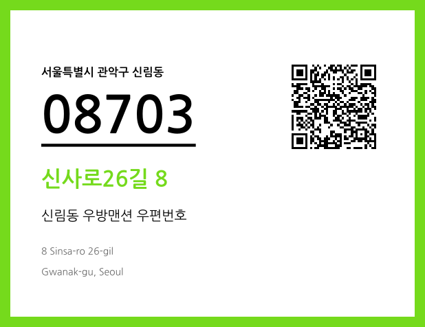 우편주소 및 도로명주소 QR코드 이미지 CC BY 4.0