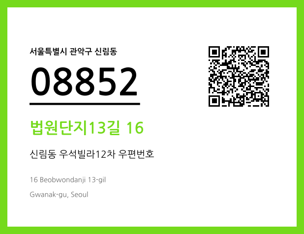 우편주소 및 도로명주소 QR코드 이미지 CC BY 4.0