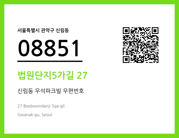 우편주소 및 도로명주소 QR코드 이미지 CC BY 4.0