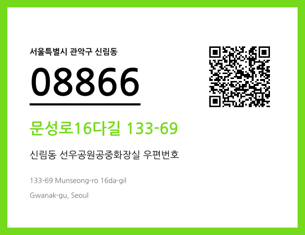 우편주소 및 도로명주소 QR코드 이미지 CC BY 4.0