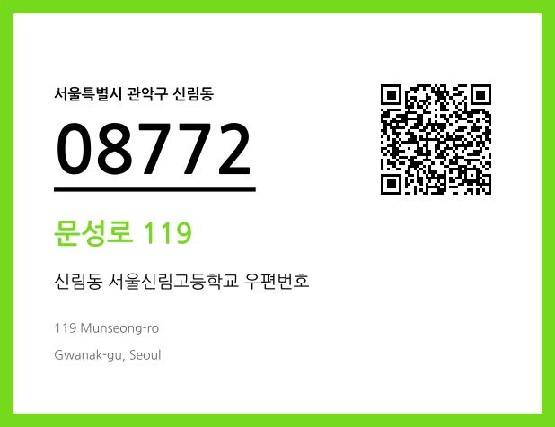 우편주소 및 도로명주소 QR코드 이미지 CC BY 4.0