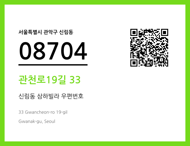 우편주소 및 도로명주소 QR코드 이미지 CC BY 4.0