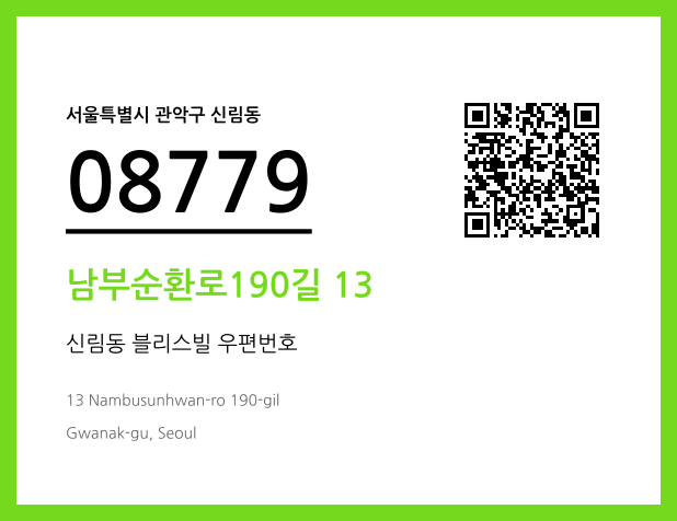 우편주소 및 도로명주소 QR코드 이미지 CC BY 4.0