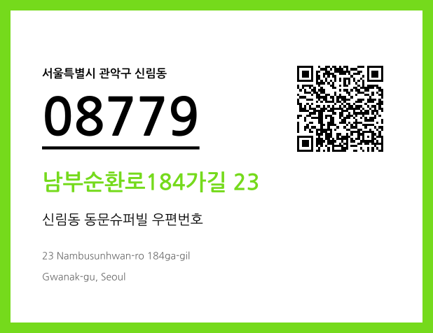 우편주소 및 도로명주소 QR코드 이미지 CC BY 4.0