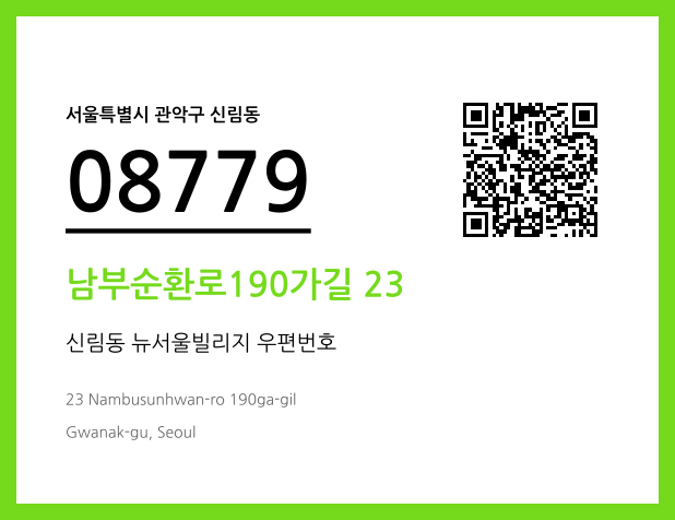 우편주소 및 도로명주소 QR코드 이미지 CC BY 4.0