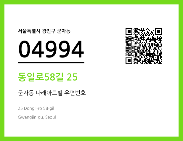 우편주소 및 도로명주소 QR코드 이미지 CC BY 4.0