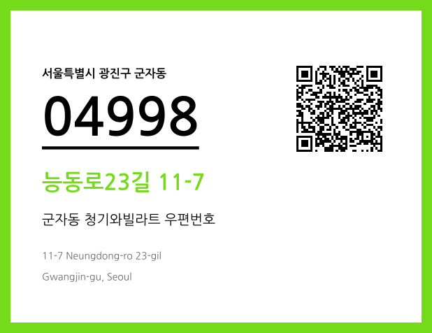 우편주소 및 도로명주소 QR코드 이미지 CC BY 4.0
