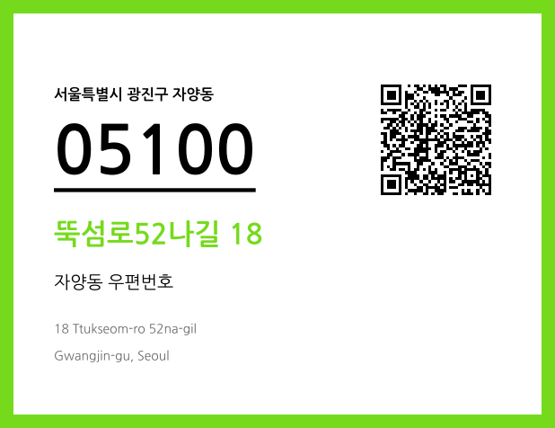 우편주소 및 도로명주소 QR코드 이미지 CC BY 4.0