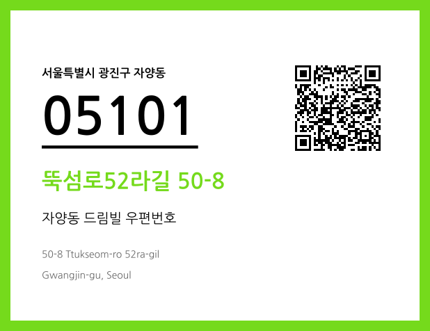 우편주소 및 도로명주소 QR코드 이미지 CC BY 4.0