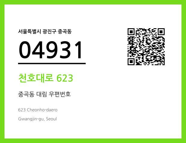 우편주소 및 도로명주소 QR코드 이미지 CC BY 4.0