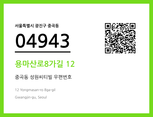 우편주소 및 도로명주소 QR코드 이미지 CC BY 4.0