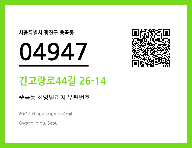 우편주소 및 도로명주소 QR코드 이미지 CC BY 4.0