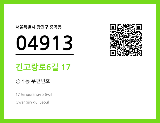 우편주소 및 도로명주소 QR코드 이미지 CC BY 4.0