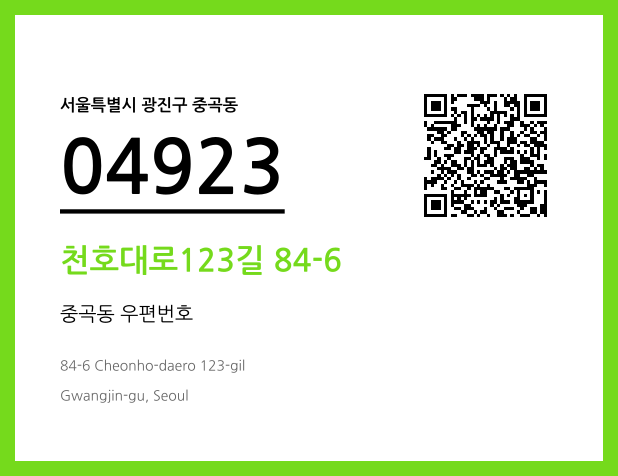 우편주소 및 도로명주소 QR코드 이미지 CC BY 4.0