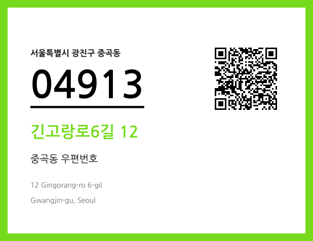 CC BY 4.0 우편주소 및 도로명주소 QR코드 이미지 CC BY 4.0