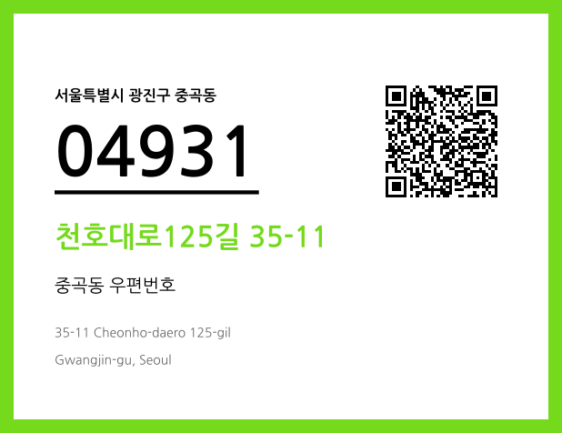 우편주소 및 도로명주소 QR코드 이미지 CC BY 4.0