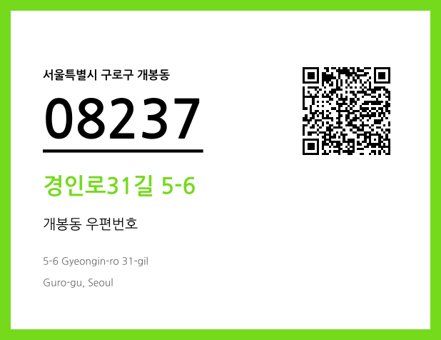 우편주소 및 도로명주소 QR코드 이미지 CC BY 4.0