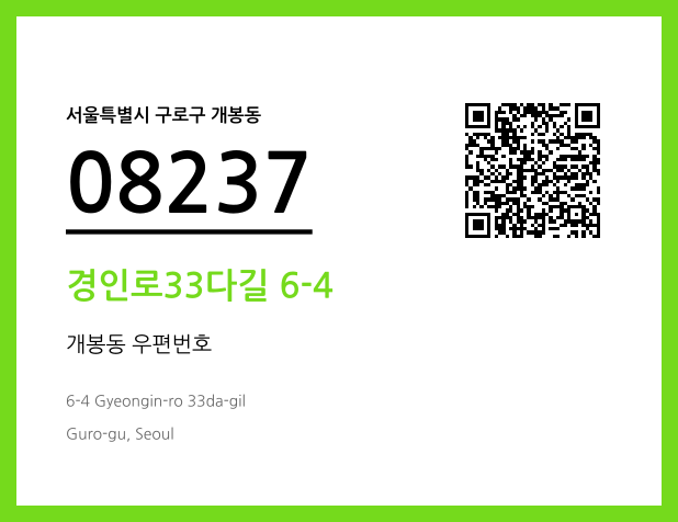 우편주소 및 도로명주소 QR코드 이미지 CC BY 4.0