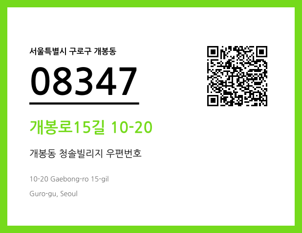 우편주소 및 도로명주소 QR코드 이미지 CC BY 4.0
