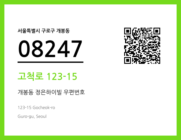 우편주소 및 도로명주소 QR코드 이미지 CC BY 4.0