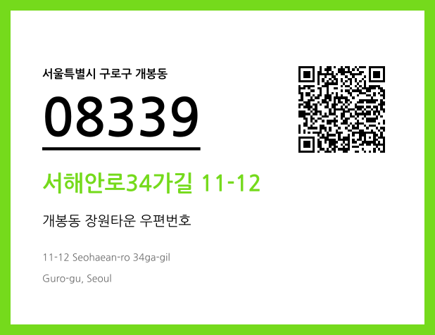 우편주소 및 도로명주소 QR코드 이미지 CC BY 4.0