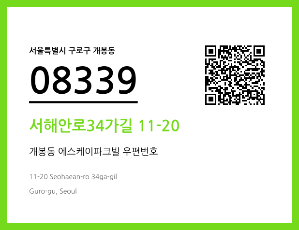 우편주소 및 도로명주소 QR코드 이미지 CC BY 4.0