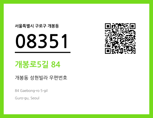 우편주소 및 도로명주소 QR코드 이미지 CC BY 4.0