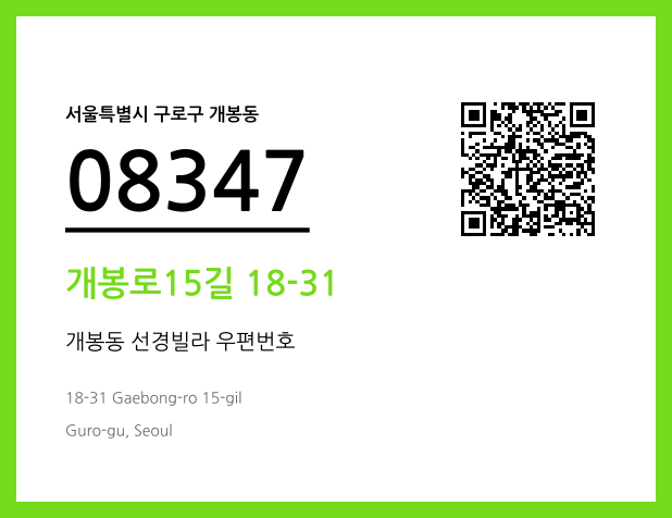 우편주소 및 도로명주소 QR코드 이미지 CC BY 4.0