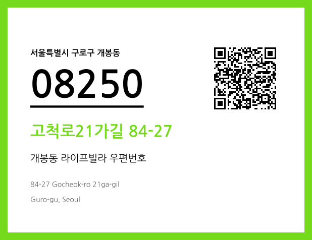 우편주소 및 도로명주소 QR코드 이미지 CC BY 4.0