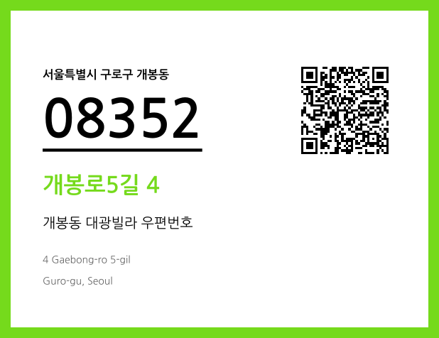 우편주소 및 도로명주소 QR코드 이미지 CC BY 4.0